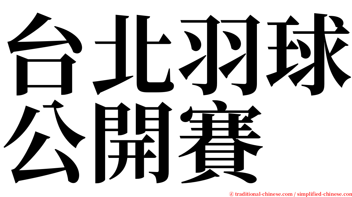 台北羽球公開賽 serif font