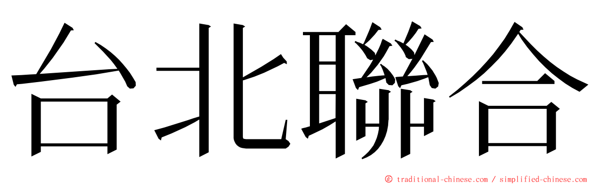 台北聯合 ming font