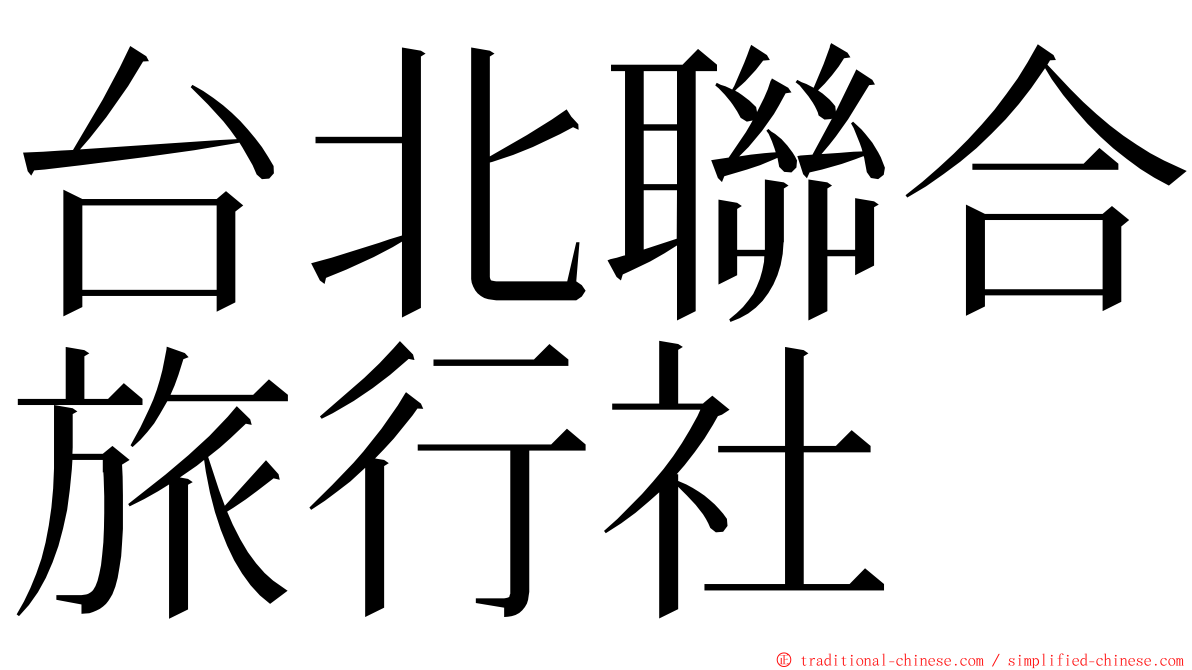 台北聯合旅行社 ming font