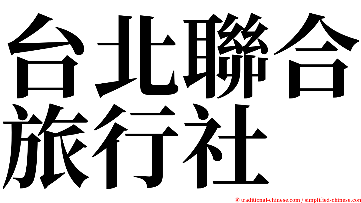 台北聯合旅行社 serif font