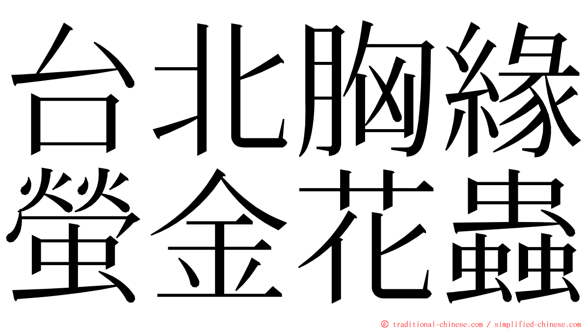 台北胸緣螢金花蟲 ming font