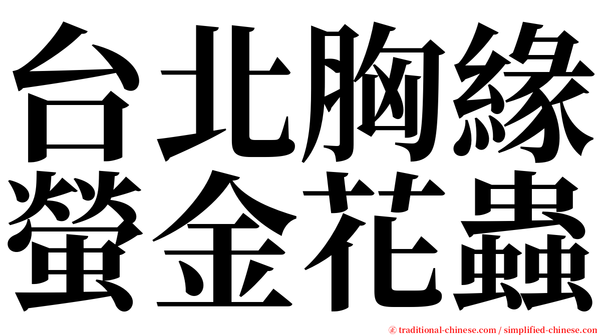 台北胸緣螢金花蟲 serif font