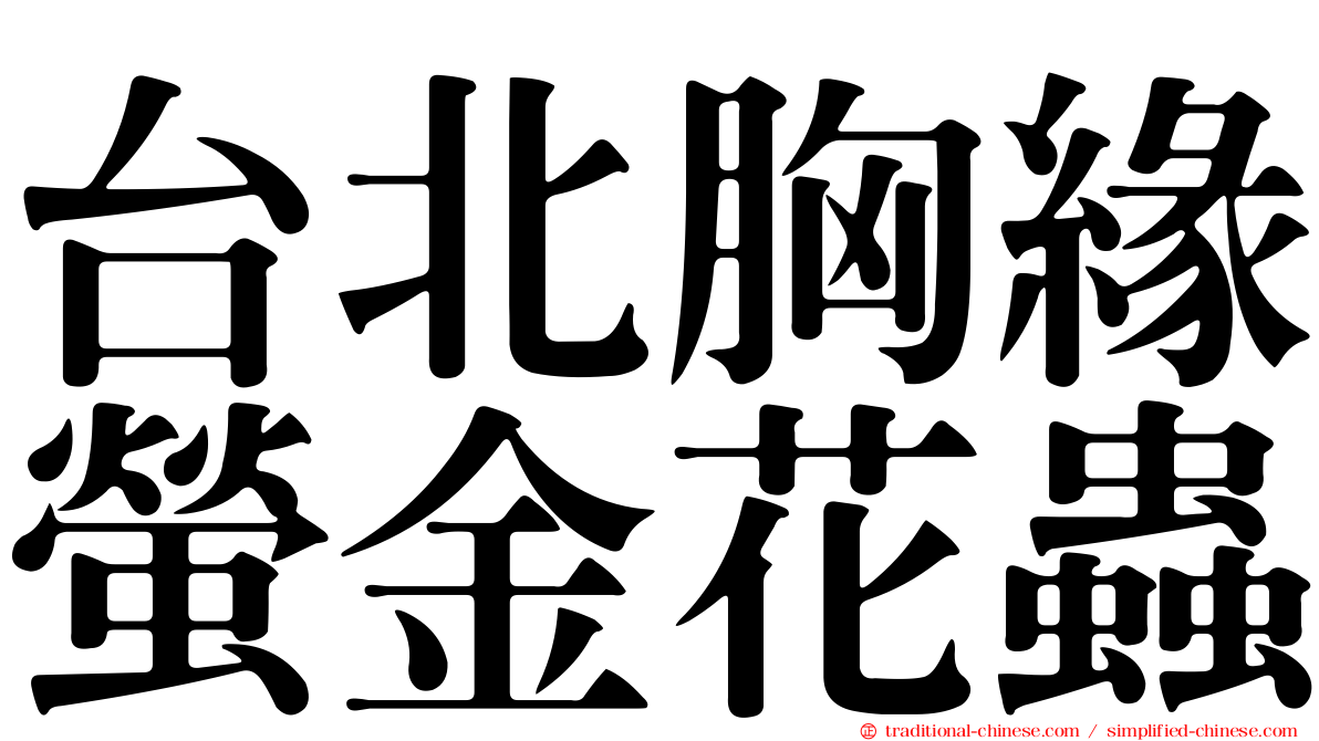 台北胸緣螢金花蟲