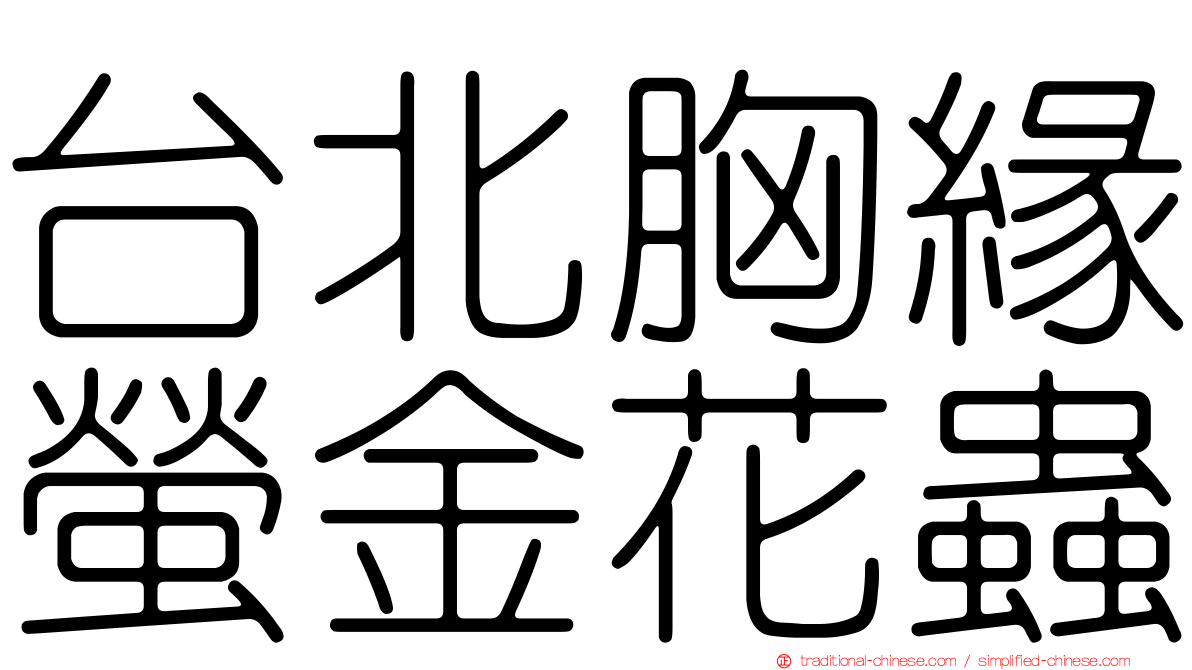 台北胸緣螢金花蟲