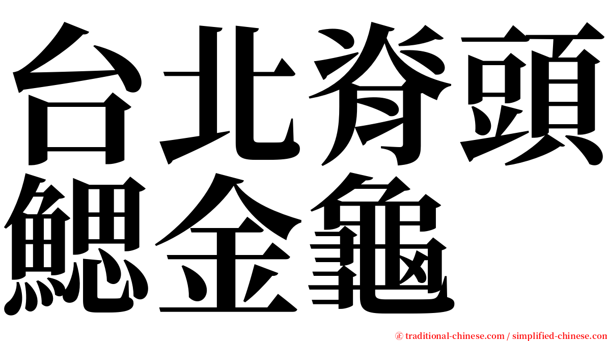 台北脊頭鰓金龜 serif font