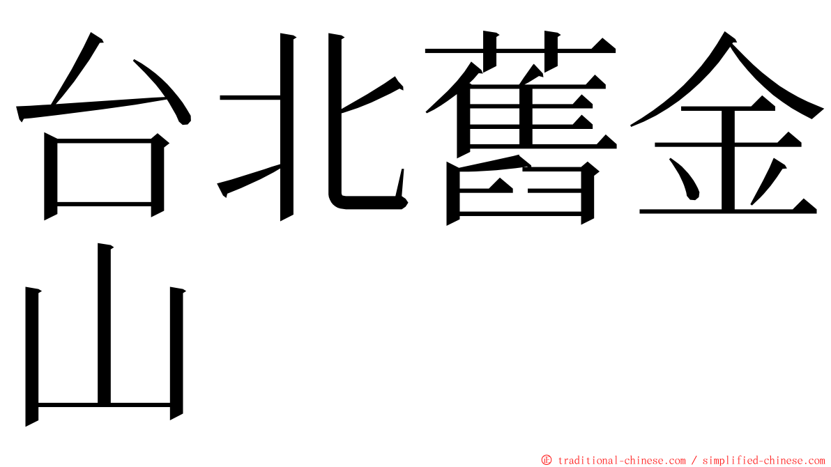 台北舊金山 ming font