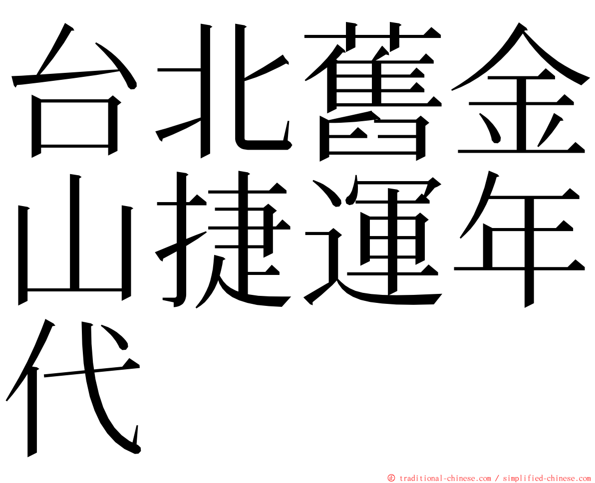 台北舊金山捷運年代 ming font