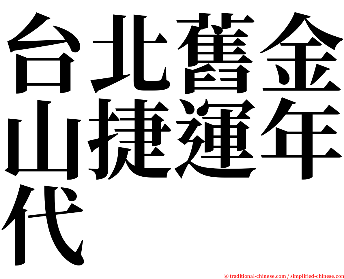 台北舊金山捷運年代 serif font