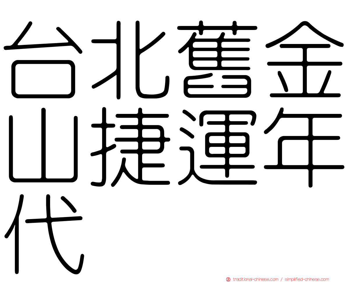 台北舊金山捷運年代