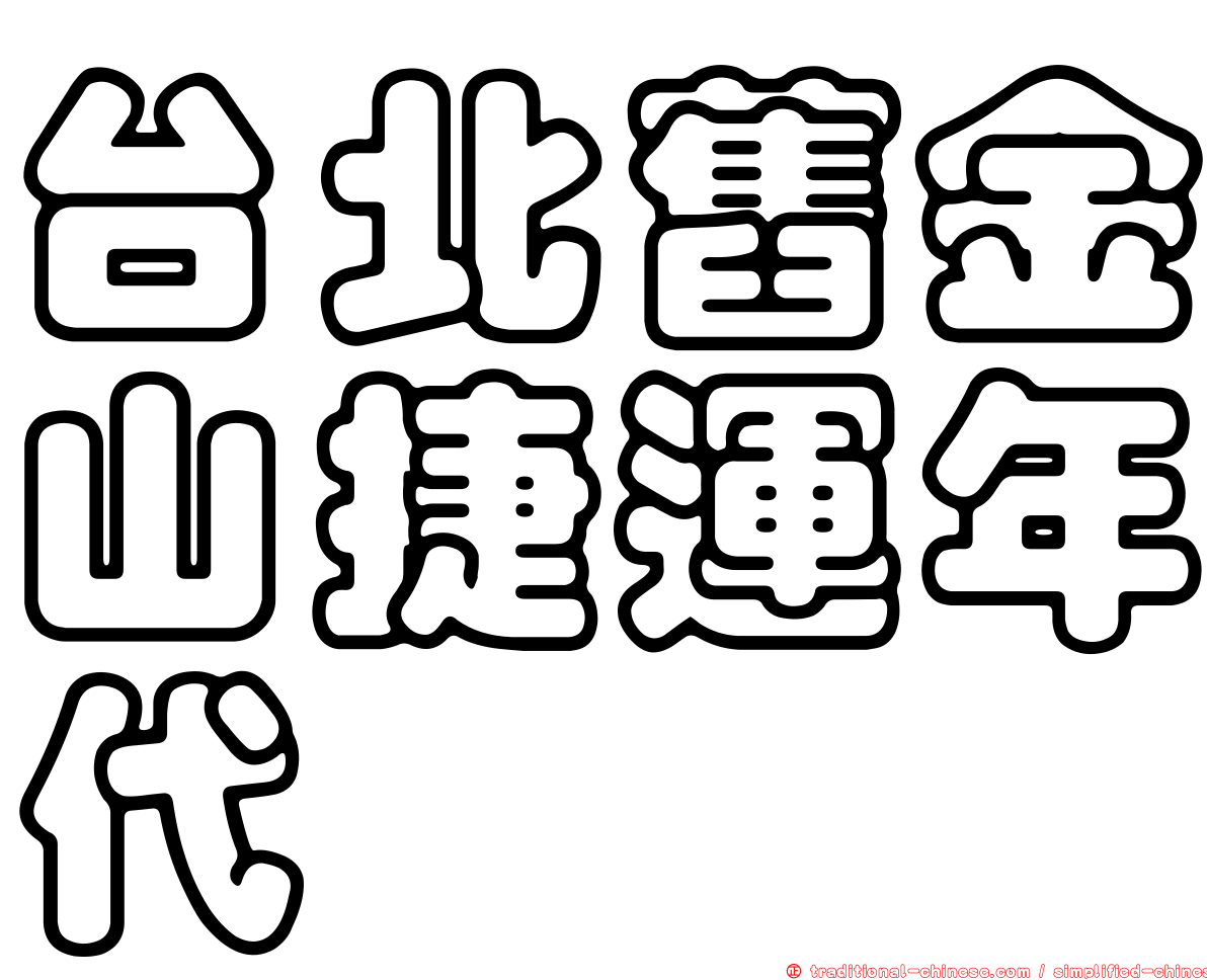 台北舊金山捷運年代