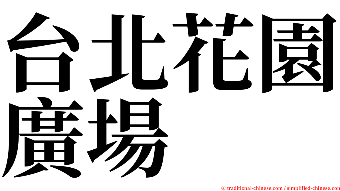 台北花園廣場 serif font