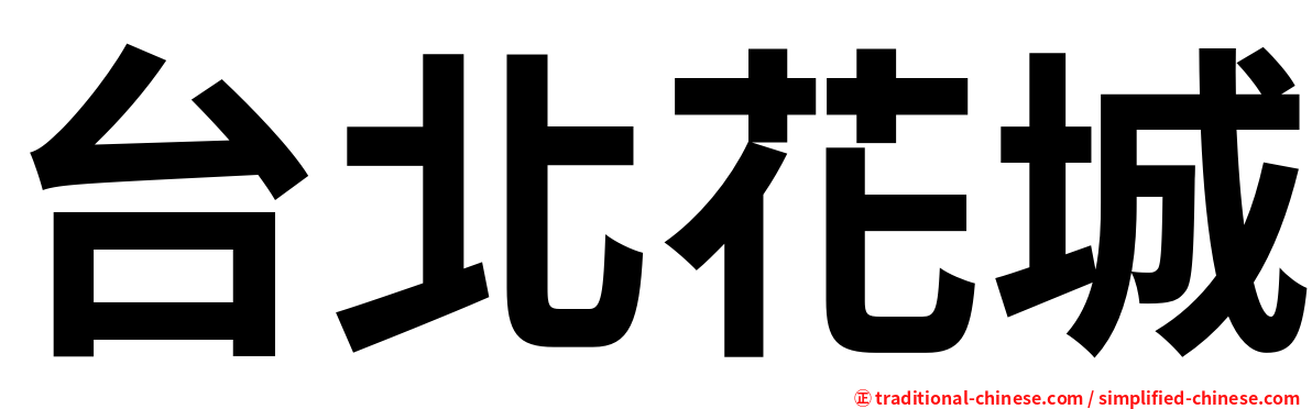 台北花城