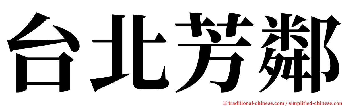 台北芳鄰 serif font