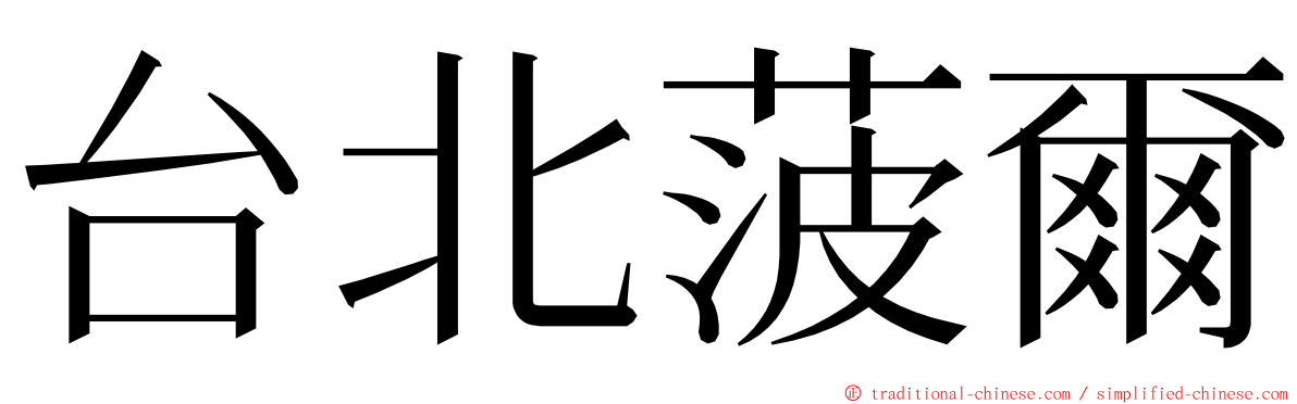 台北菠爾 ming font