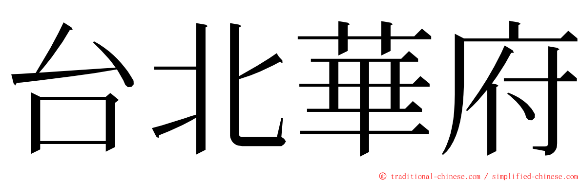 台北華府 ming font