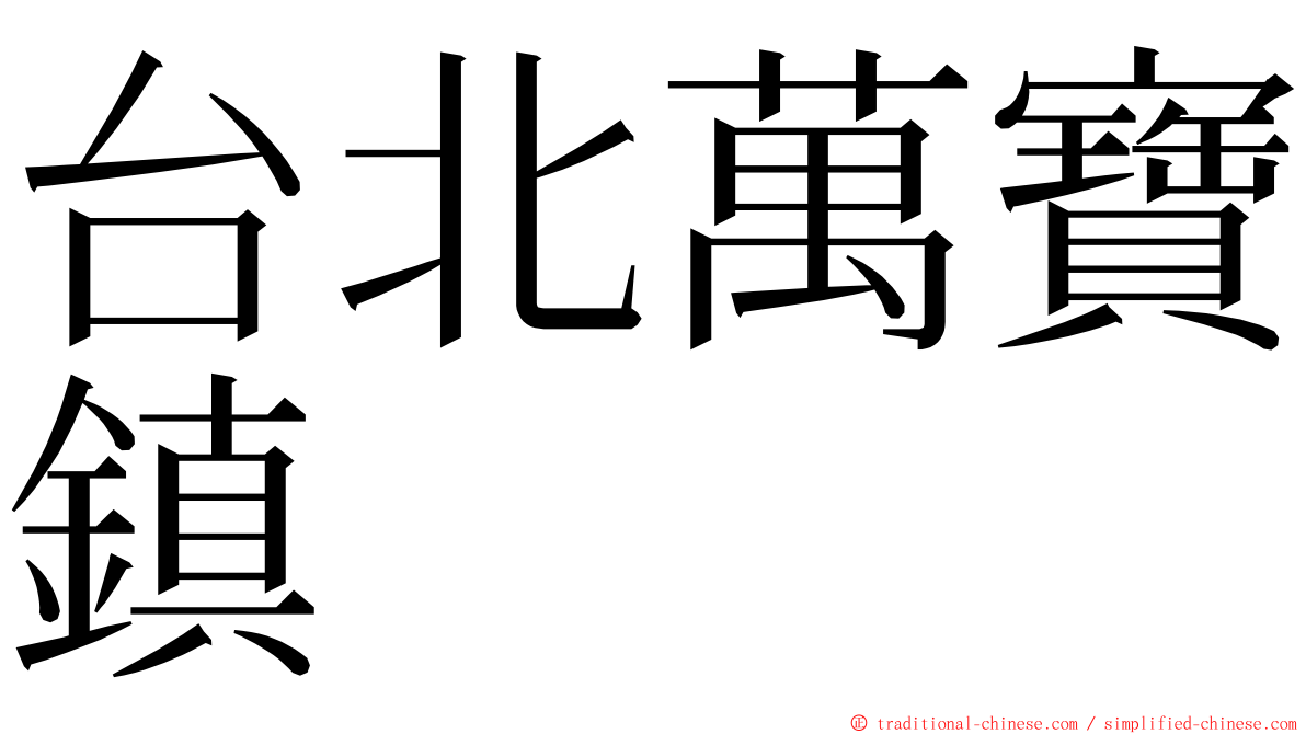 台北萬寶鎮 ming font