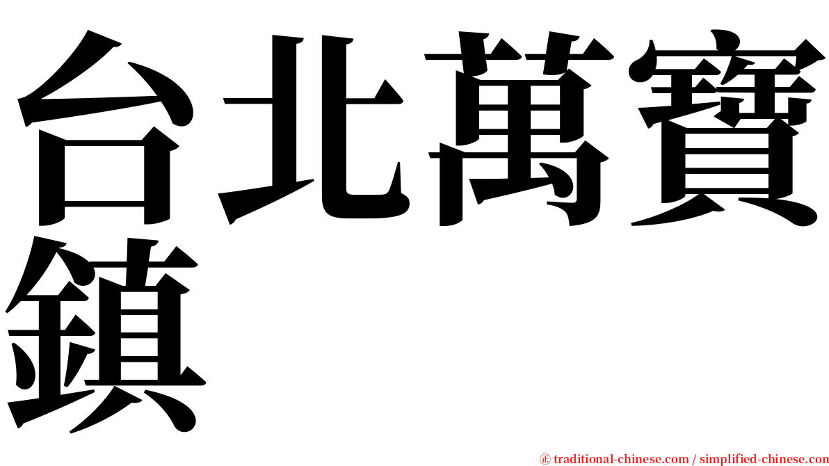台北萬寶鎮 serif font