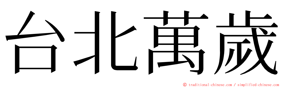 台北萬歲 ming font