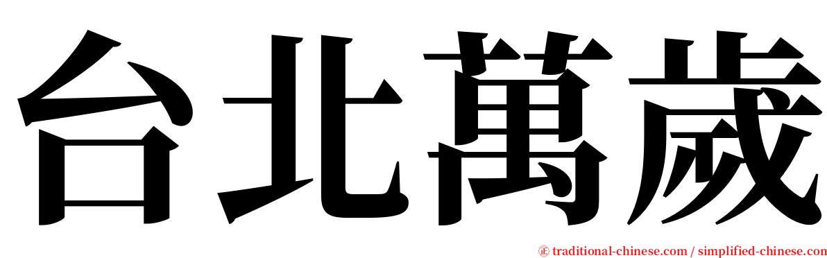 台北萬歲 serif font