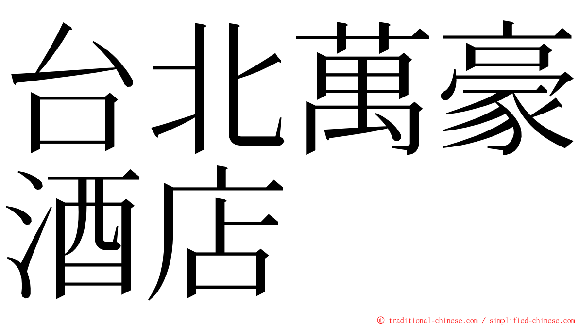 台北萬豪酒店 ming font