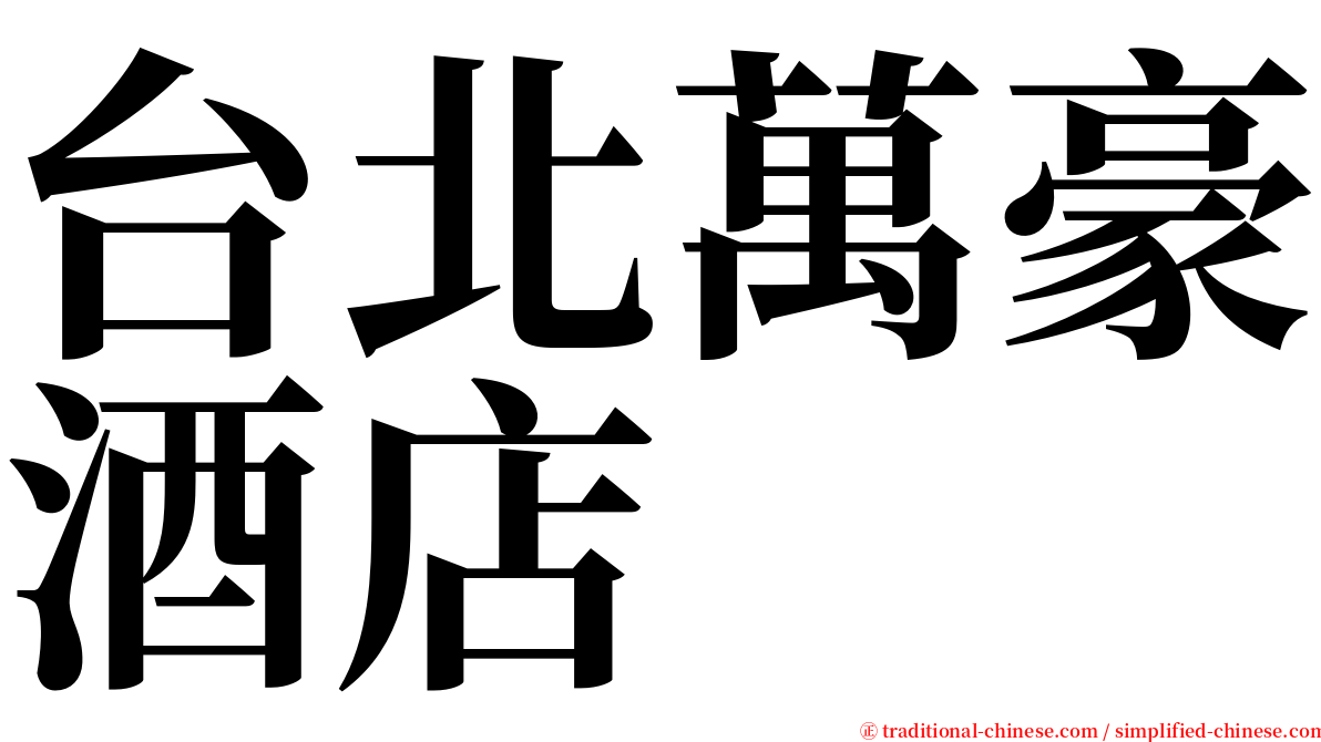 台北萬豪酒店 serif font