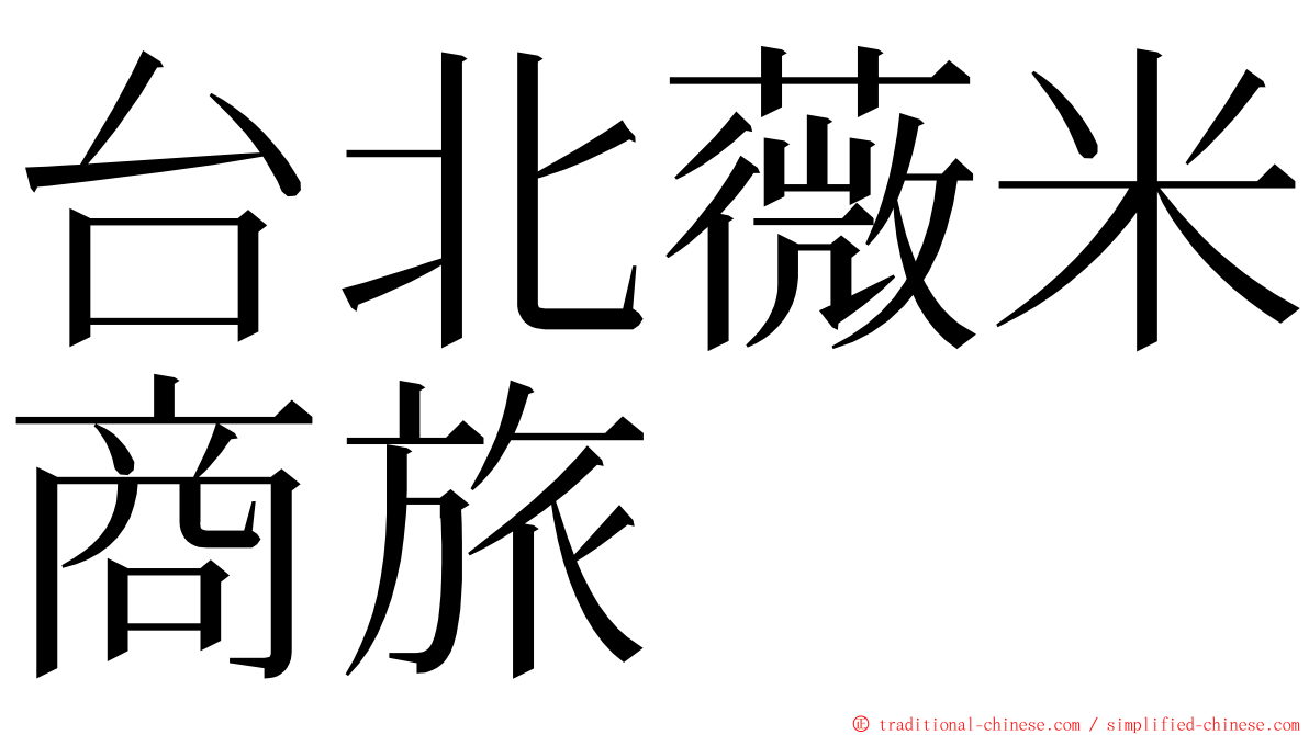 台北薇米商旅 ming font