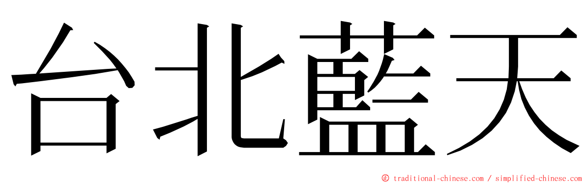 台北藍天 ming font