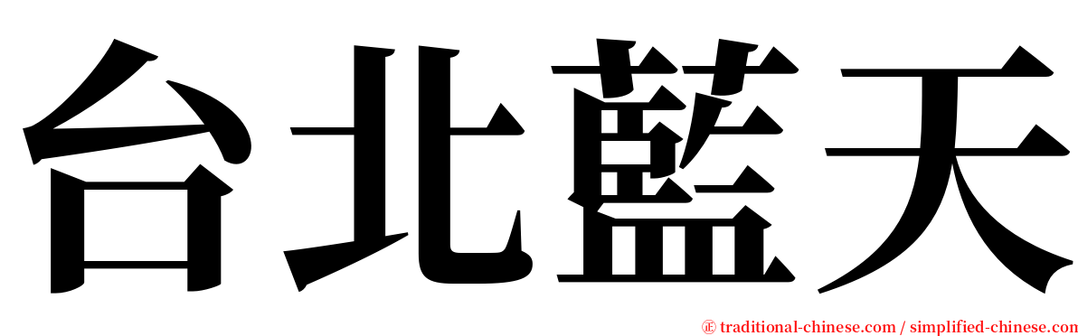 台北藍天 serif font