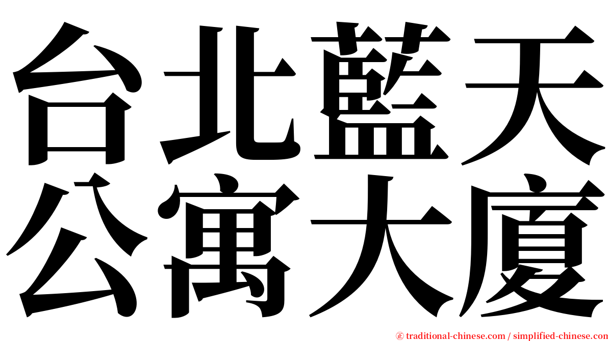 台北藍天公寓大廈 serif font