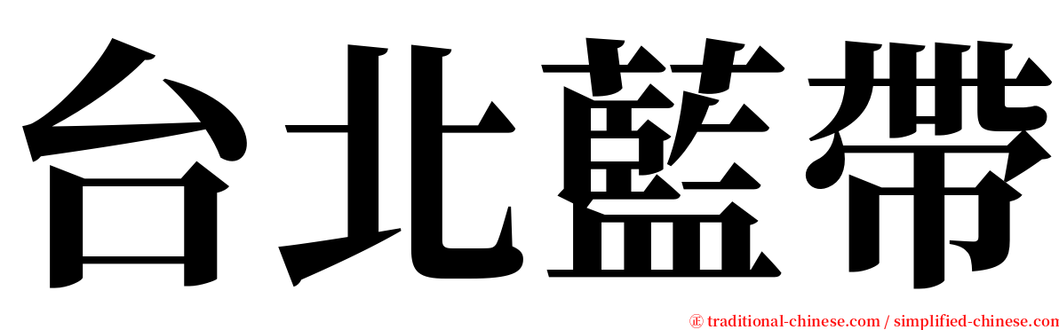 台北藍帶 serif font