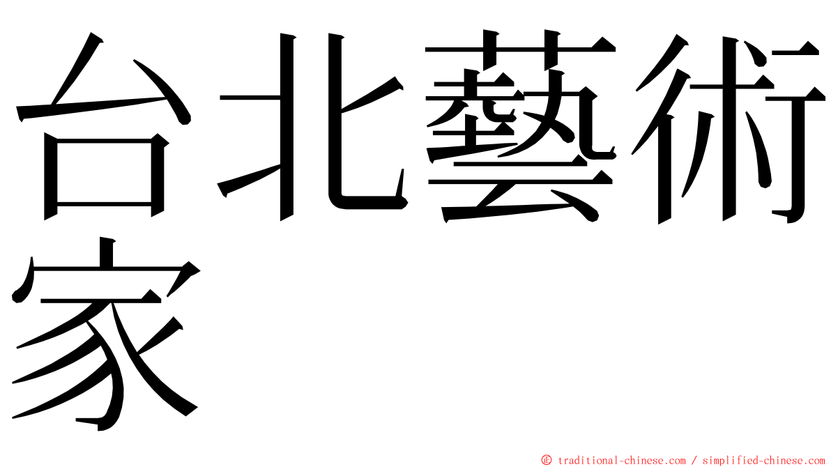 台北藝術家 ming font