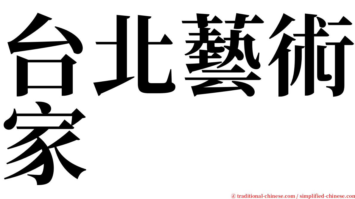 台北藝術家 serif font