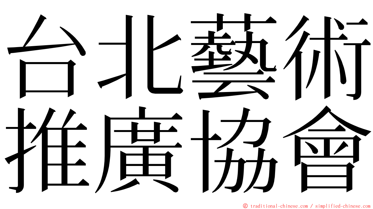 台北藝術推廣協會 ming font