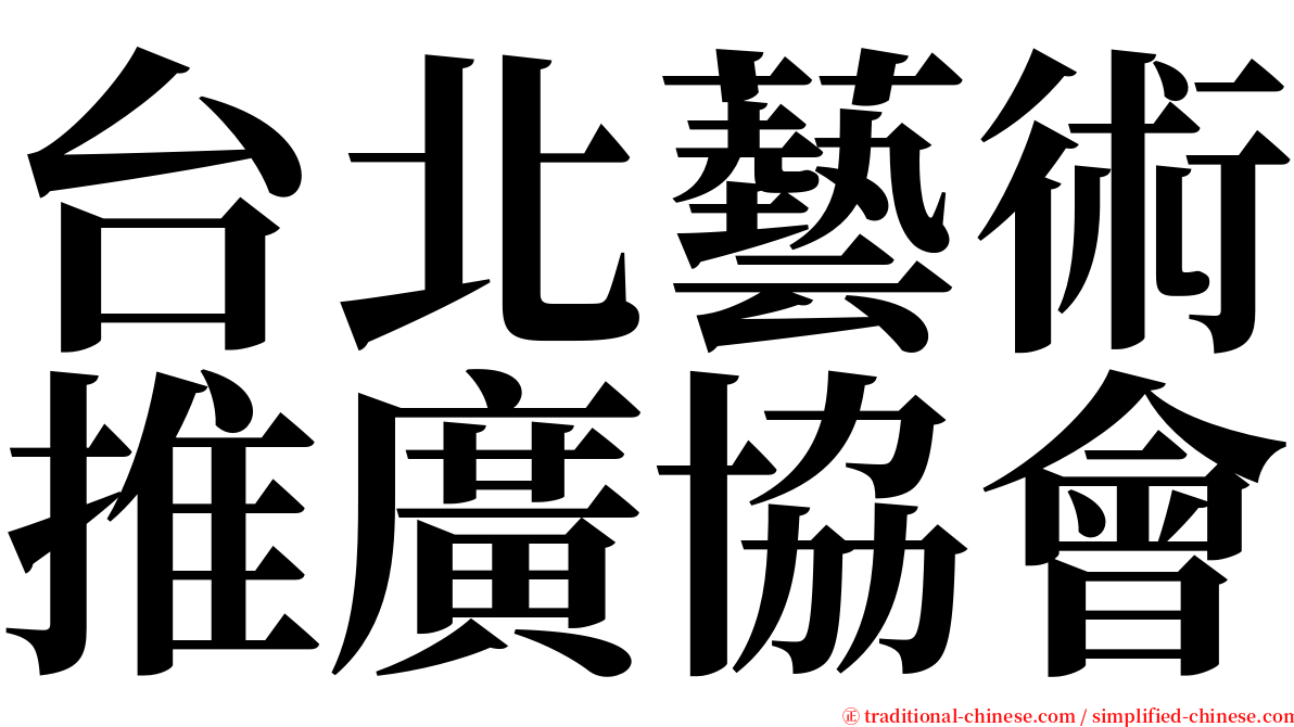 台北藝術推廣協會 serif font