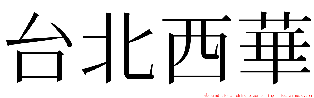 台北西華 ming font