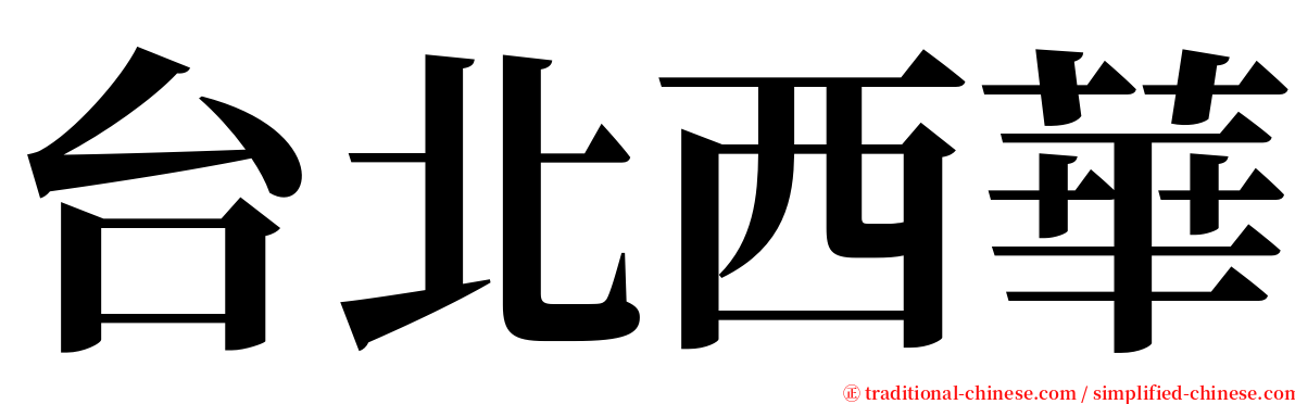 台北西華 serif font