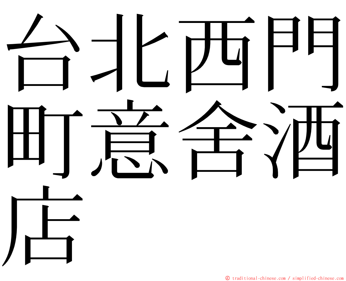 台北西門町意舍酒店 ming font