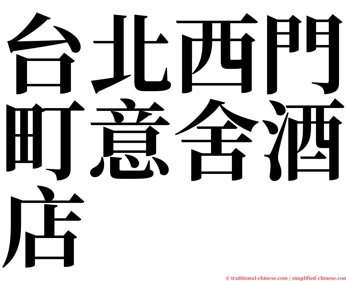 台北西門町意舍酒店 serif font