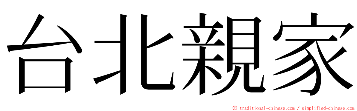 台北親家 ming font