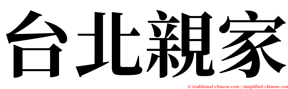 台北親家 serif font