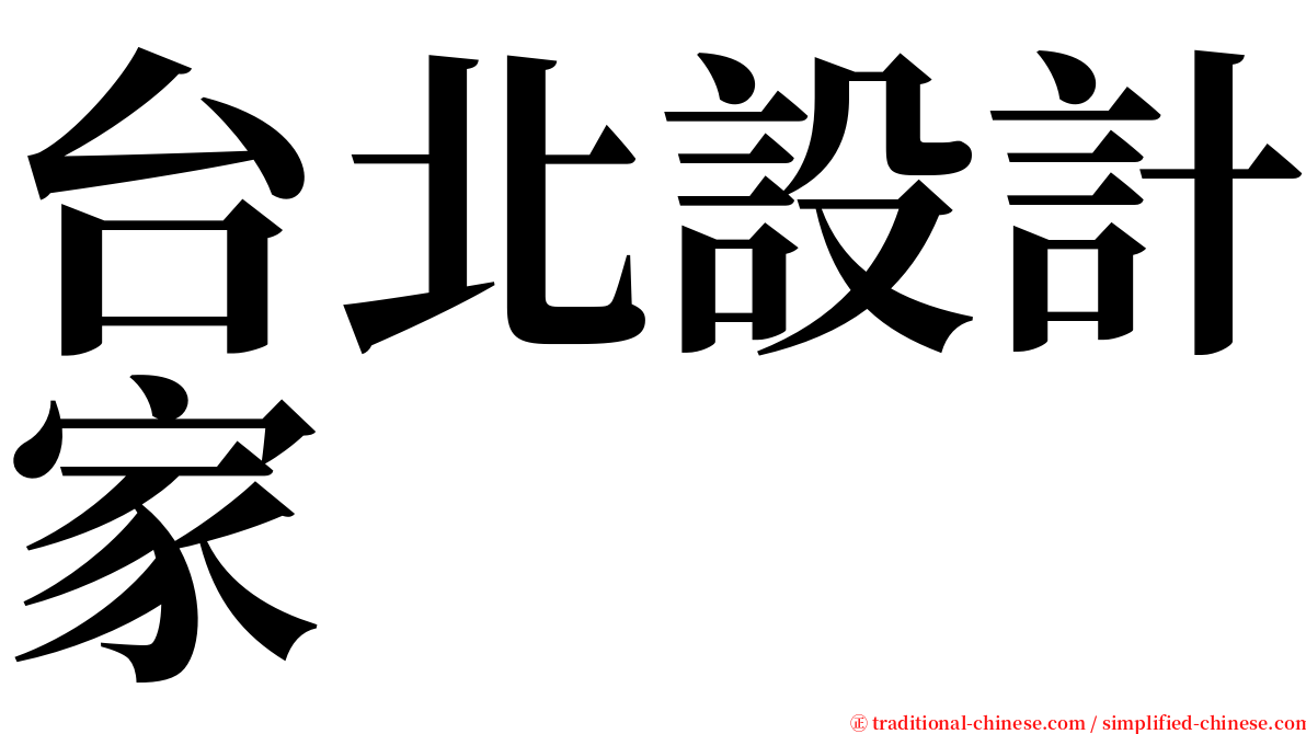 台北設計家 serif font