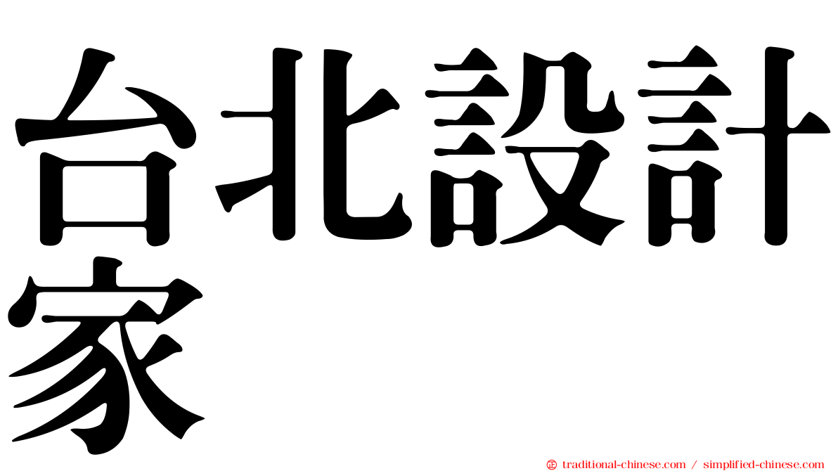 台北設計家