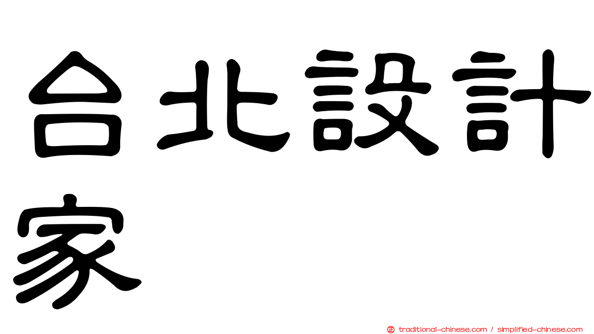 台北設計家