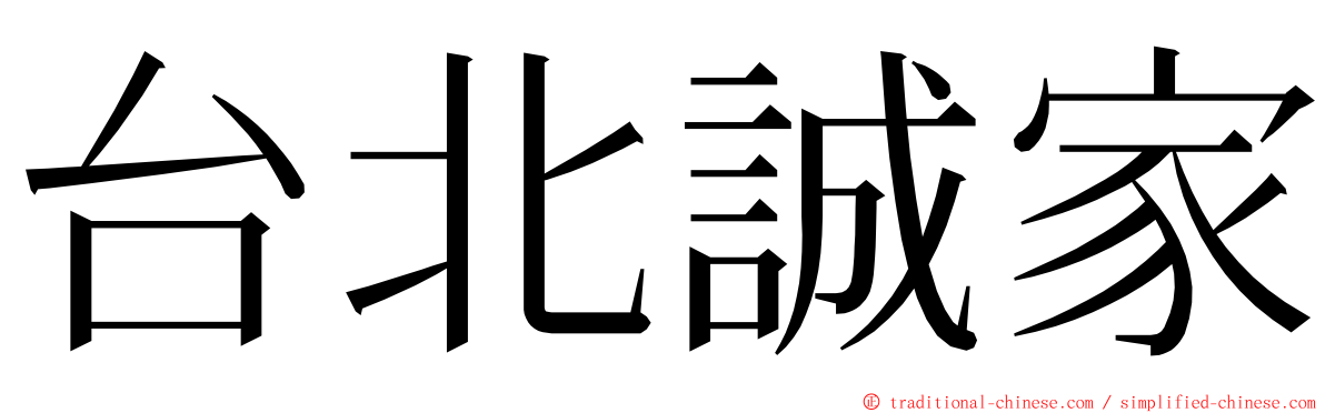 台北誠家 ming font