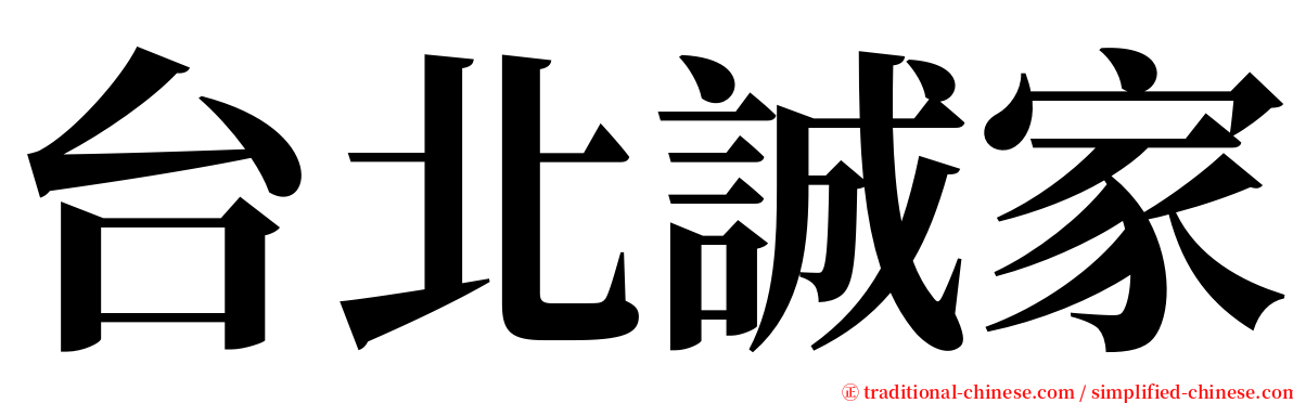 台北誠家 serif font