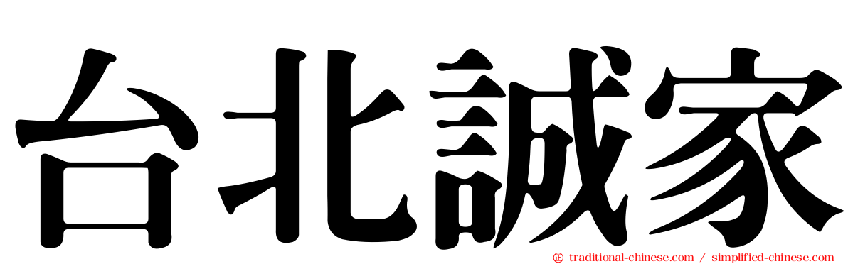 台北誠家