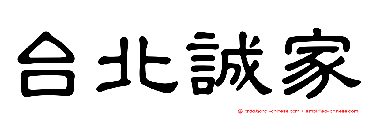 台北誠家