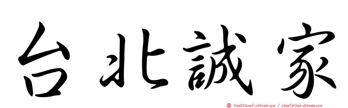 台北誠家