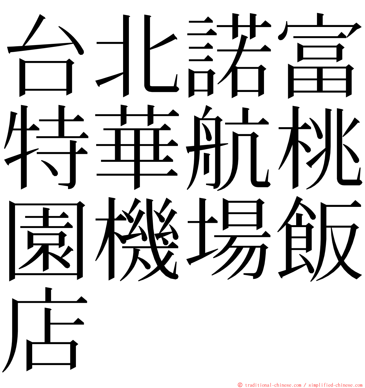 台北諾富特華航桃園機場飯店 ming font