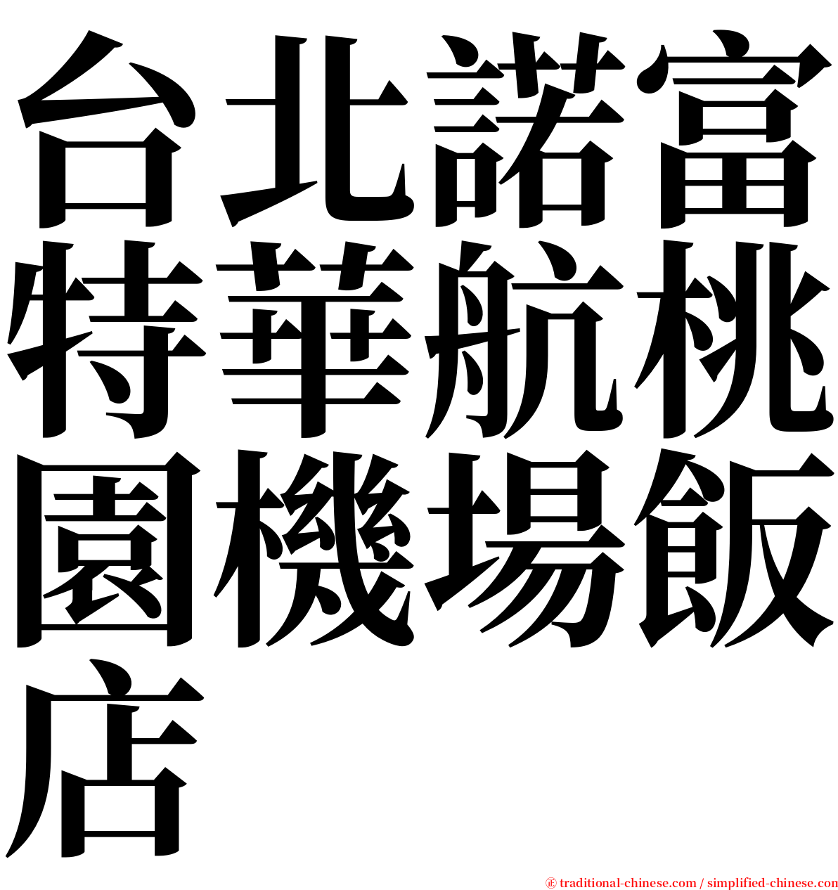 台北諾富特華航桃園機場飯店 serif font